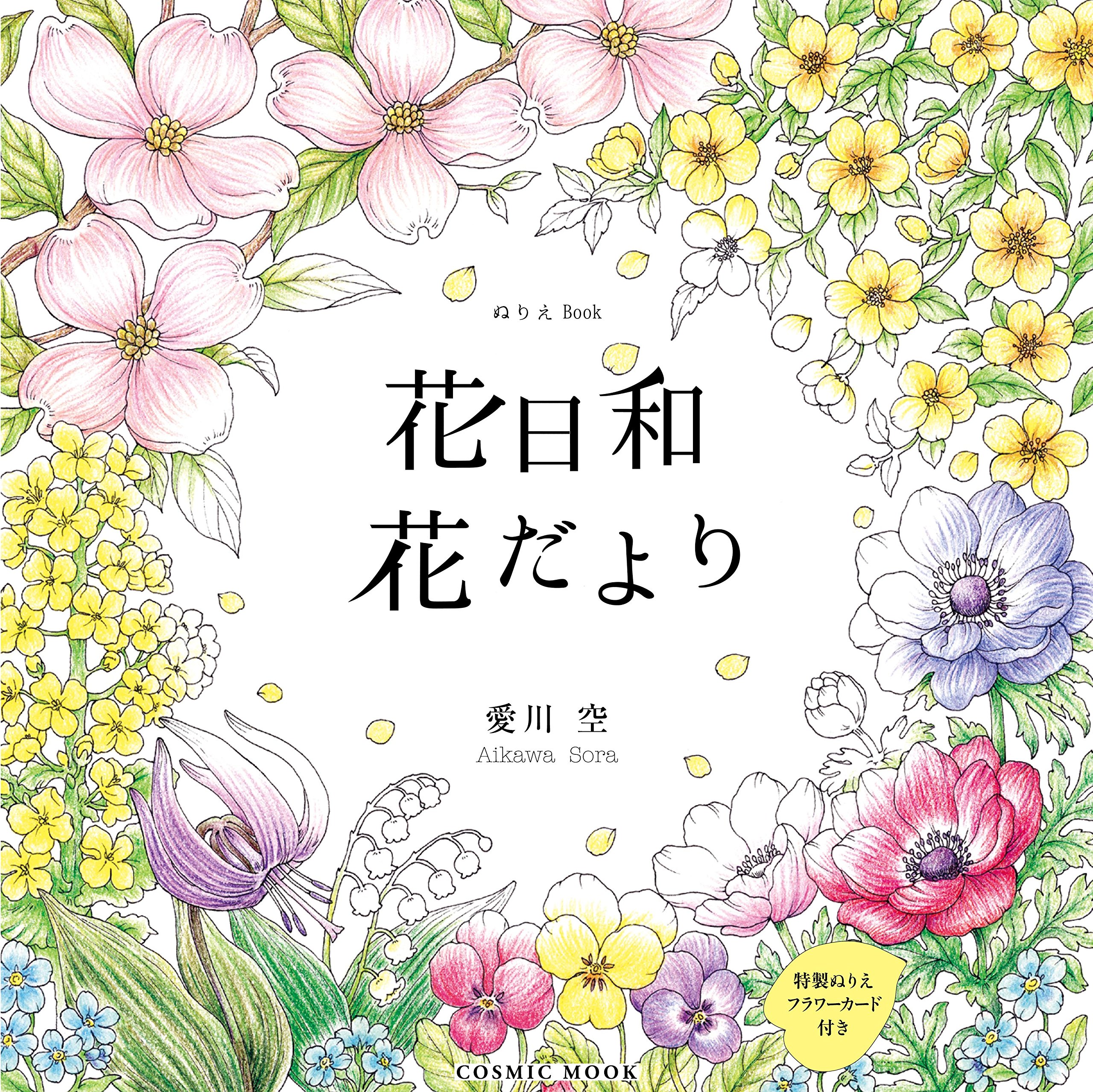 ぬりえBook 花日和 花だより (COSMIC MOOK) | 愛川 空 |本